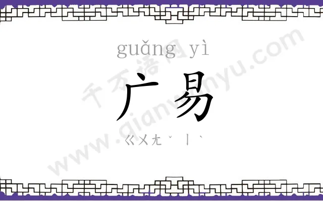 广易
