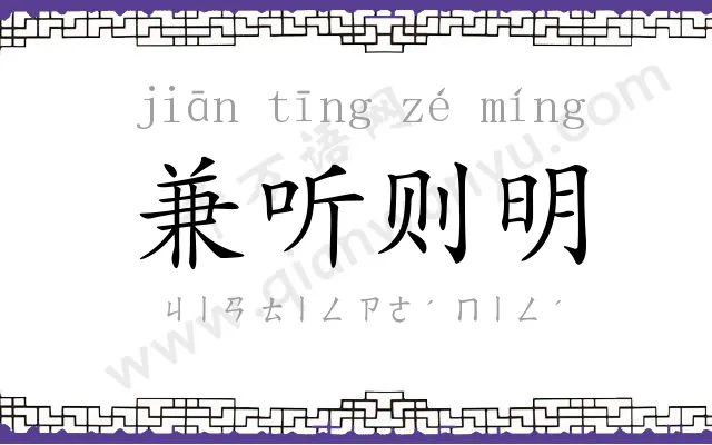 兼听则明
