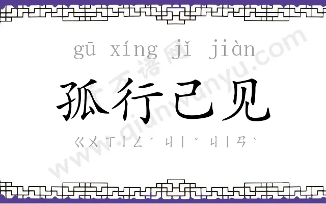 孤行己见