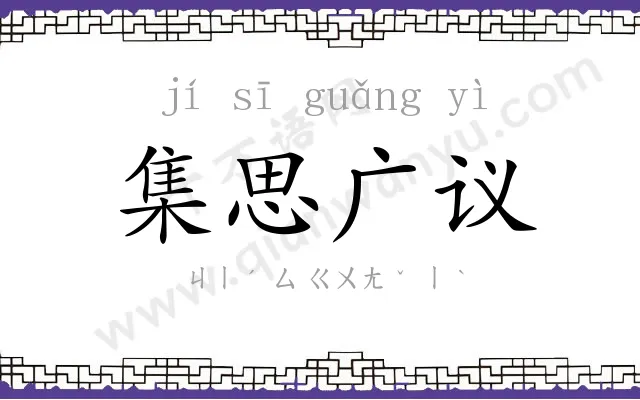 集思广议