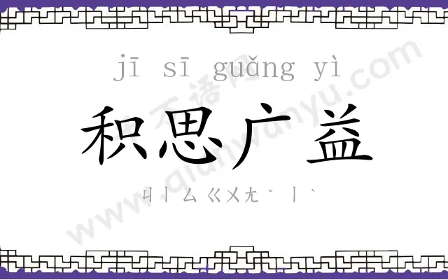 积思广益