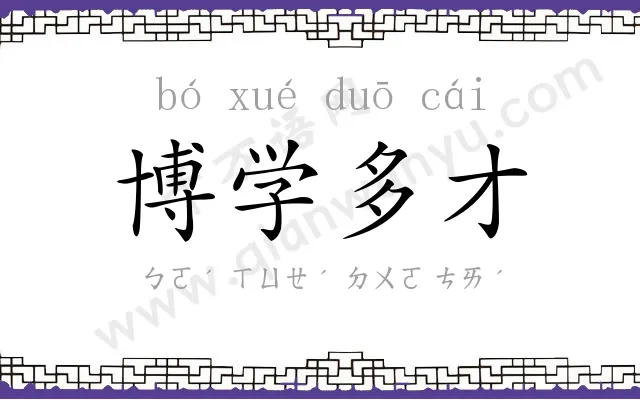 博学多才