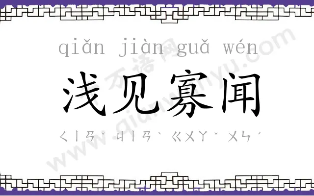 浅见寡闻