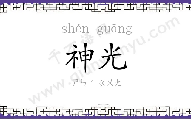 神光
