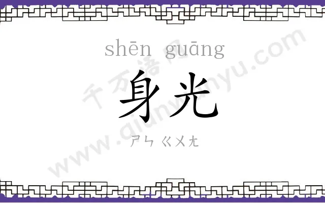 身光