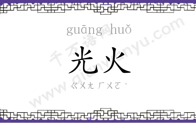 光火