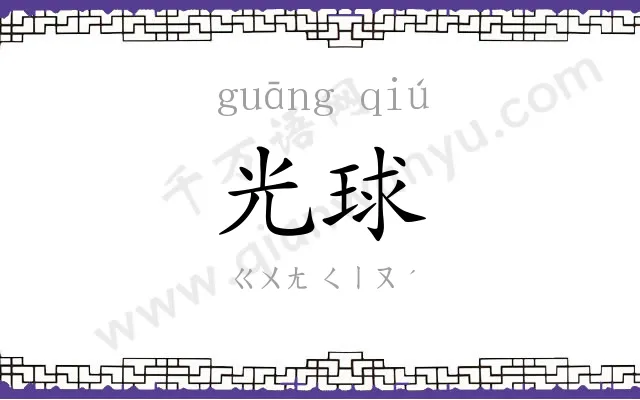 光球