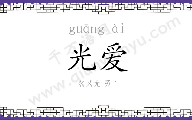 光爱