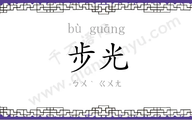步光