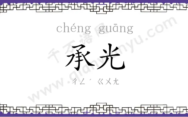 承光