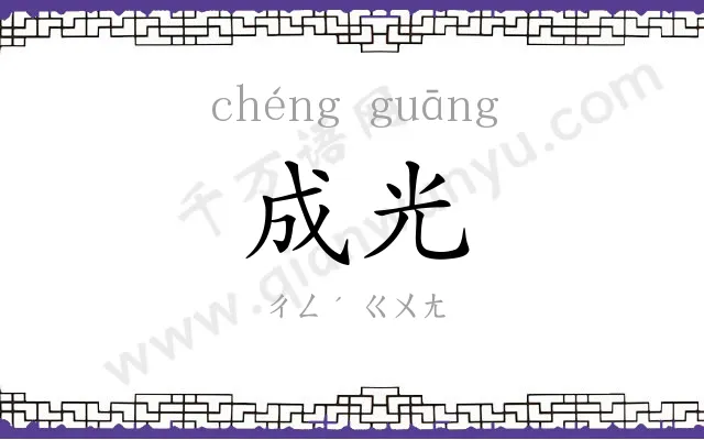 成光
