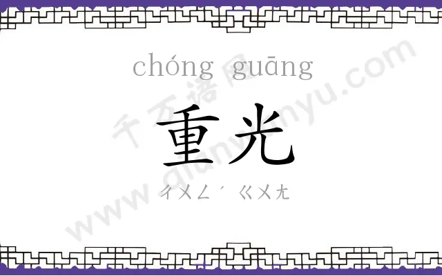 重光