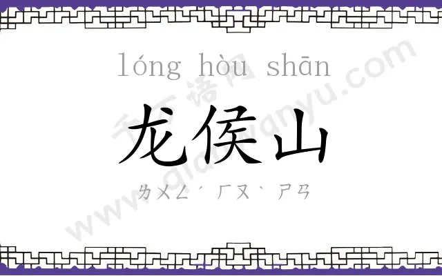 龙侯山