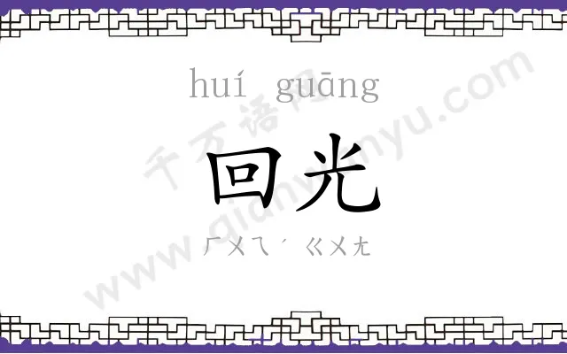 回光