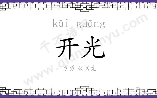 开光