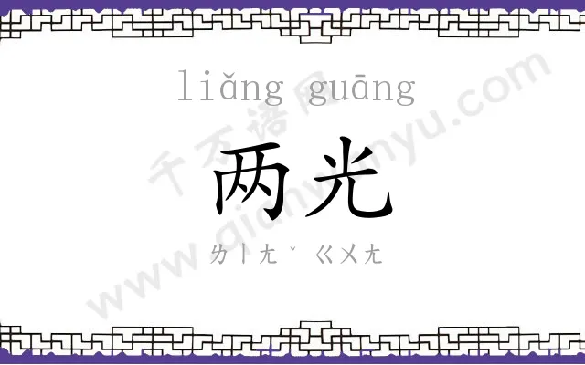 两光