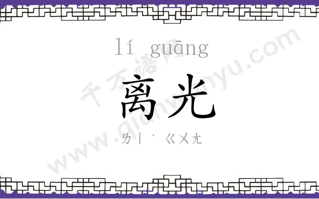 离光