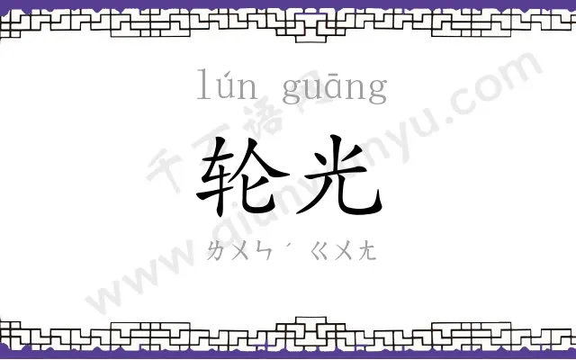 轮光