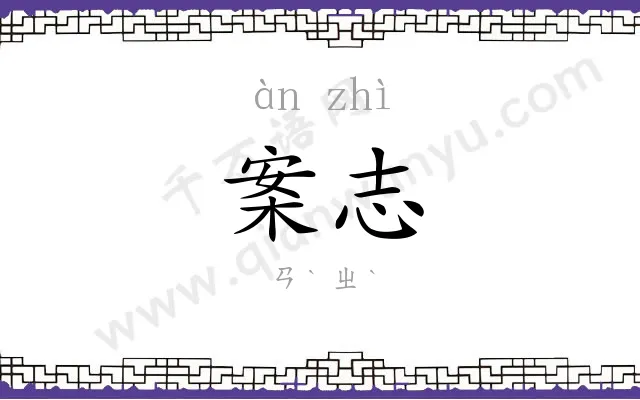 案志