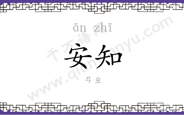 安知