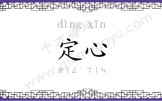定心