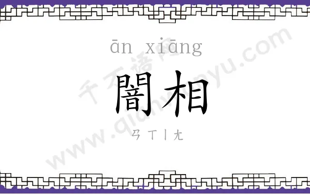 闇相