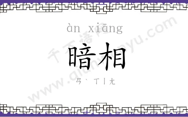 暗相