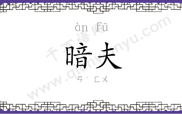 暗夫
