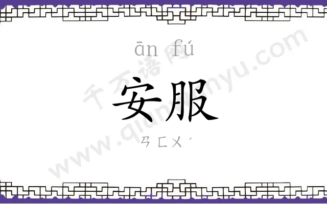 安服