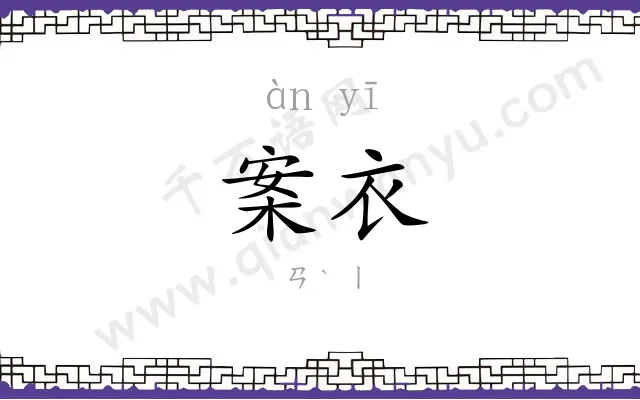 案衣