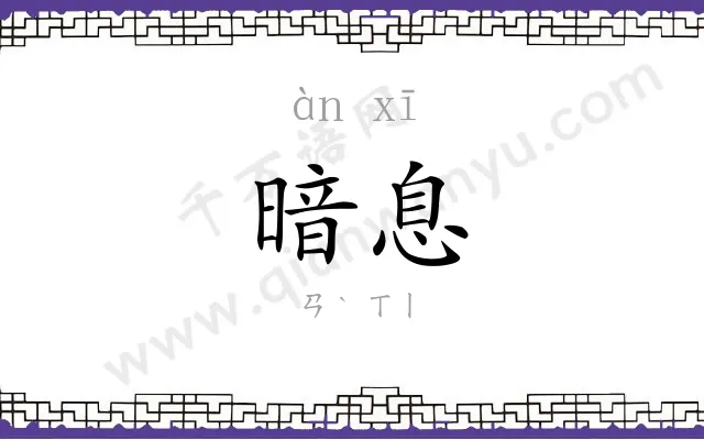暗息