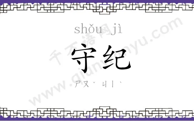 守纪