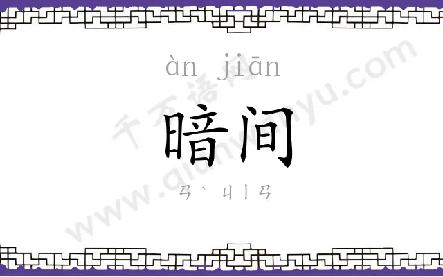 暗间