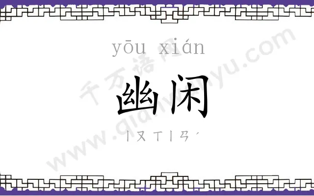 幽闲