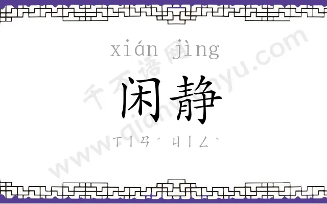闲静