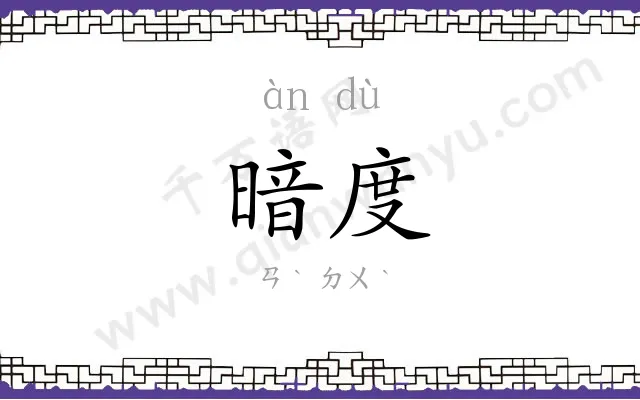 暗度