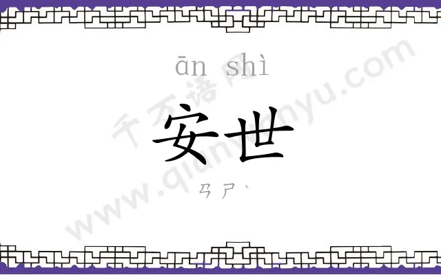 安世