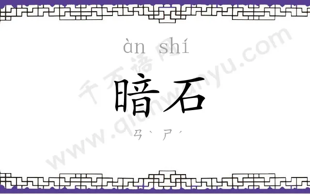 暗石