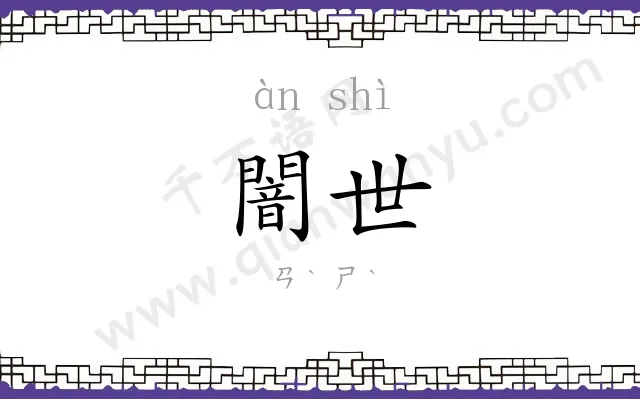 闇世