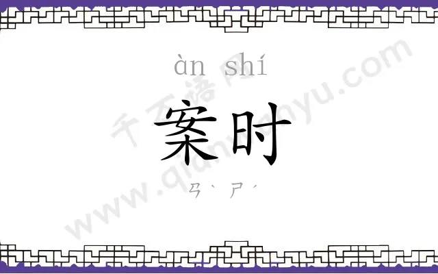 案时