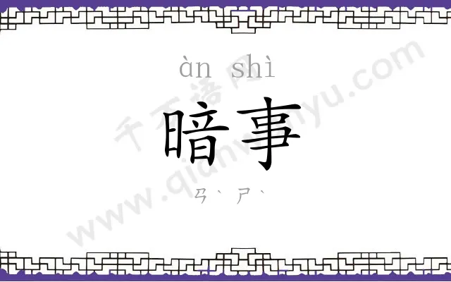 暗事