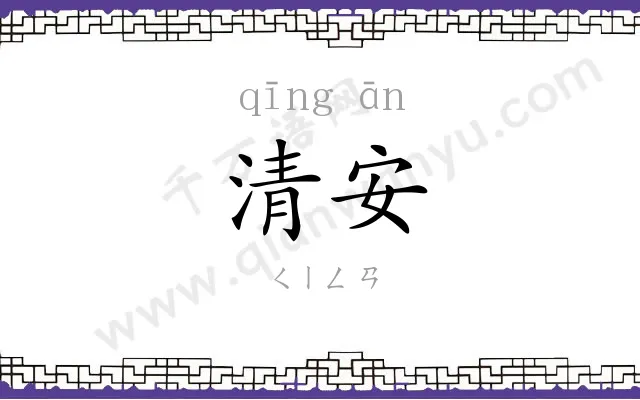 清安