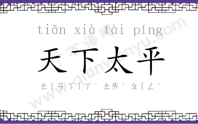 天下太平