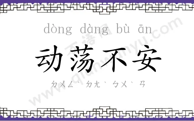 动荡不安