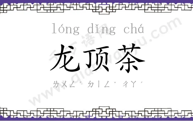 龙顶茶