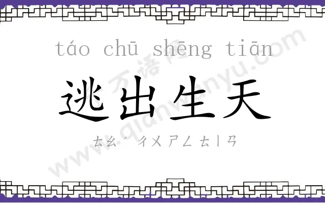 逃出生天