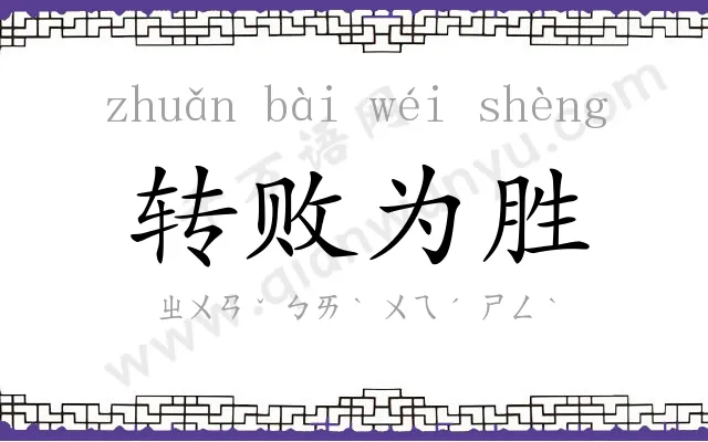 转败为胜
