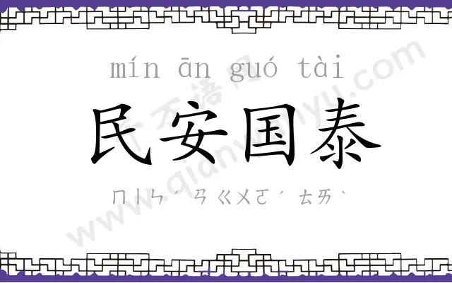 民安国泰