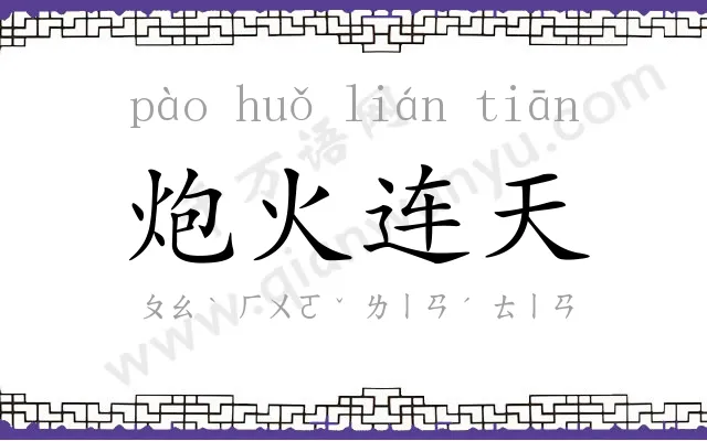 炮火连天
