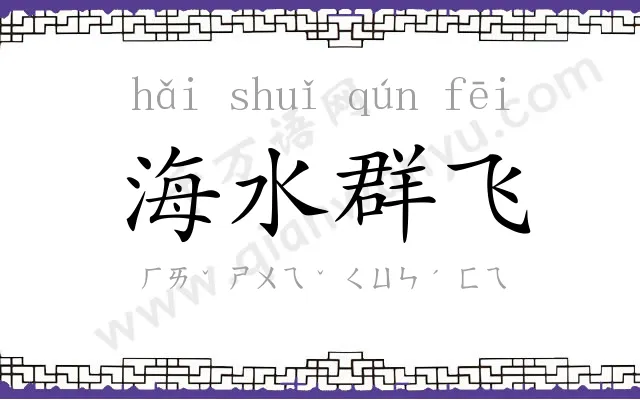 海水群飞